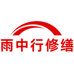 博望雨中行修缮工程有限公司