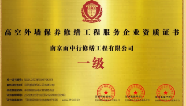 博望高空外墙保温维修服务资质证书
