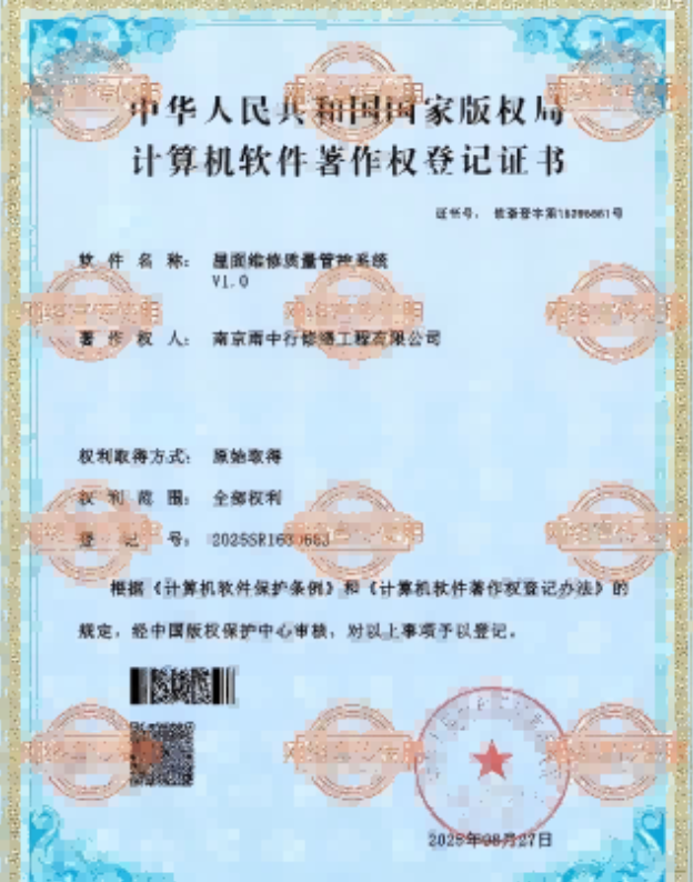 博望屋面维修管控系统证书