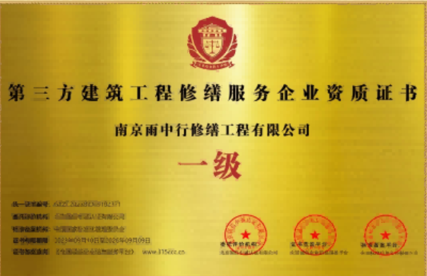 博望第三方建筑修缮服务企业资质证书